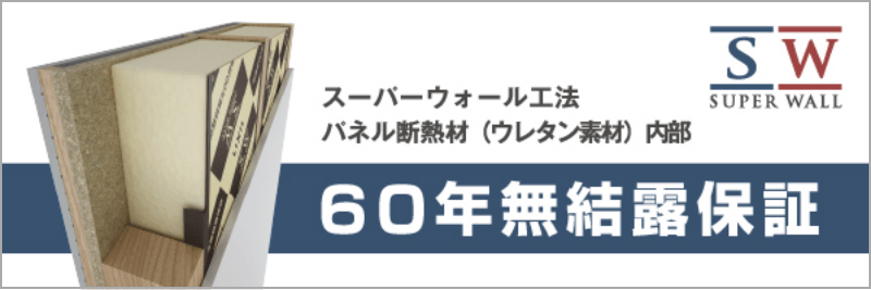 スーパーウォールウレタンパネルの断熱材 60年無結露保証