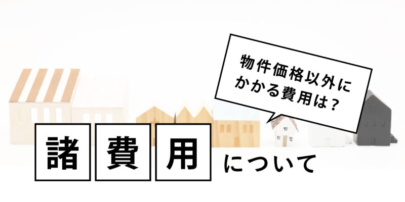 注文住宅の諸費用とは？金額の目安を解説します！ サムネイル