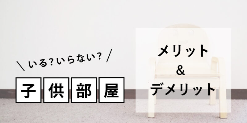 注文住宅に子供部屋は必要？子供部屋を設けるメリット・デメリットをご紹介！ サムネイル