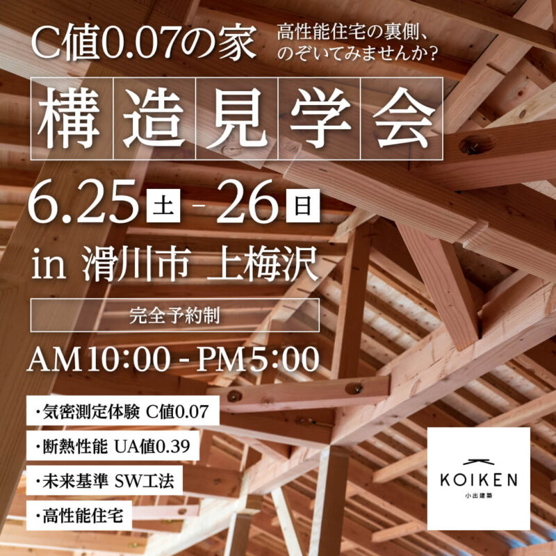 【構造見学会】C値0.07の家｜in滑川市上梅沢　25.26日開催！ サムネイル