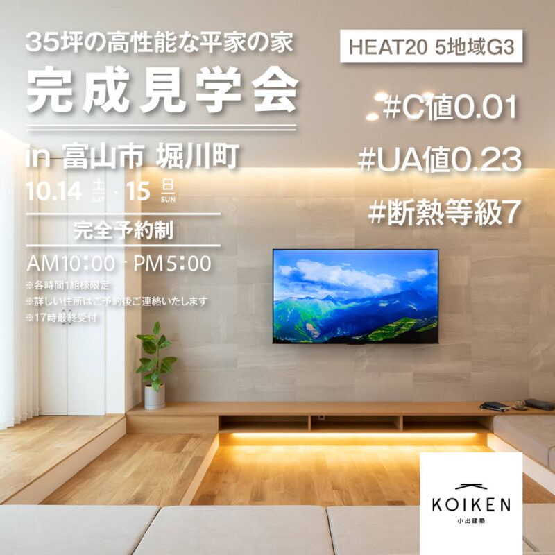 10/14（土）15（日）開催！【完成見学会】C値0.01の家｜in富山市堀川町 サムネイル