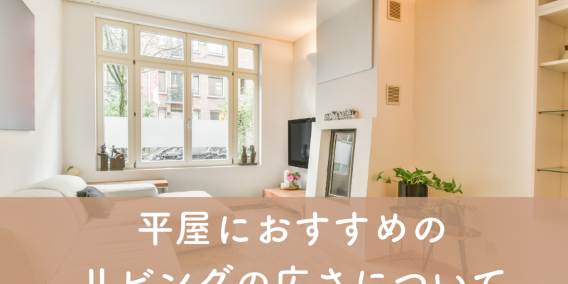 平屋におすすめのリビングの広さについて解説します！ サムネイル