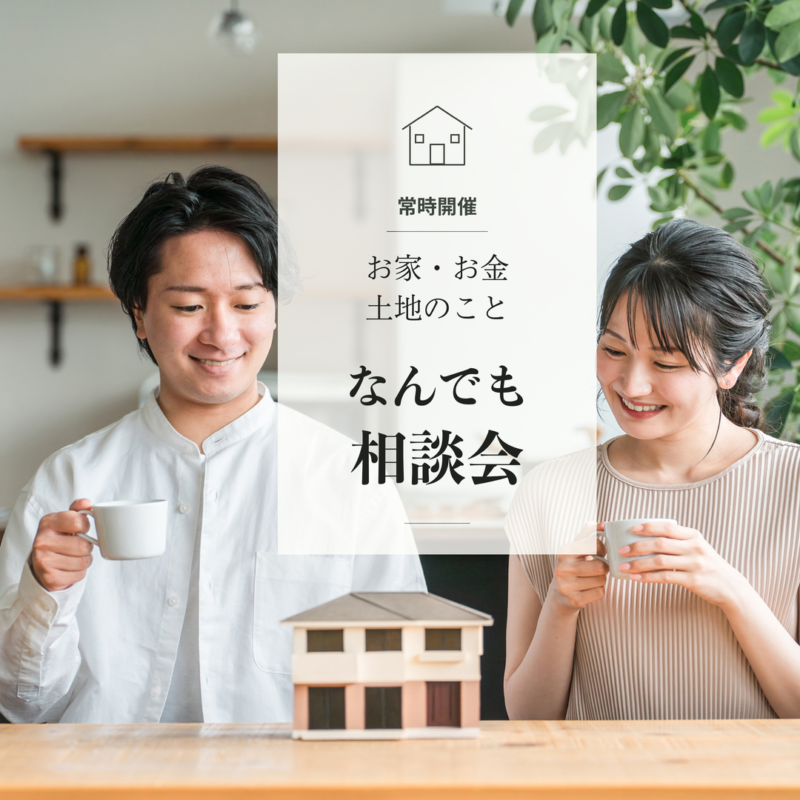 【常時開催】お家・お金・土地のこと　なんでも相談会 サムネイル