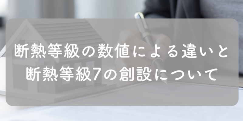 断熱等級の数値による違いとは？断熱等級7についても解説します！ サムネイル