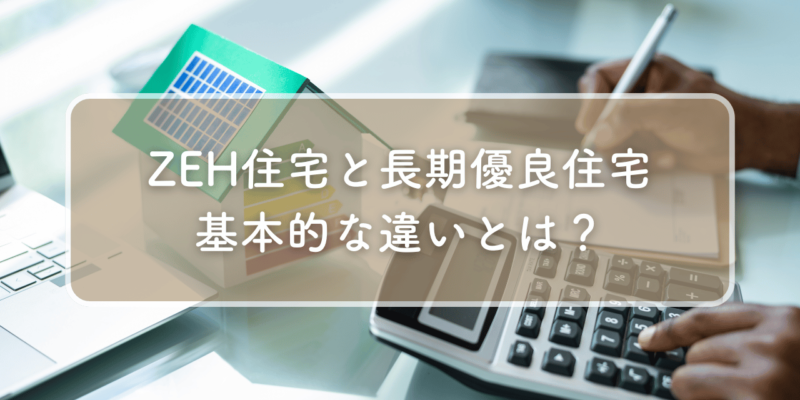 ZEH住宅と長期優良住宅の基本的な違いとは？選び方もご紹介！ サムネイル