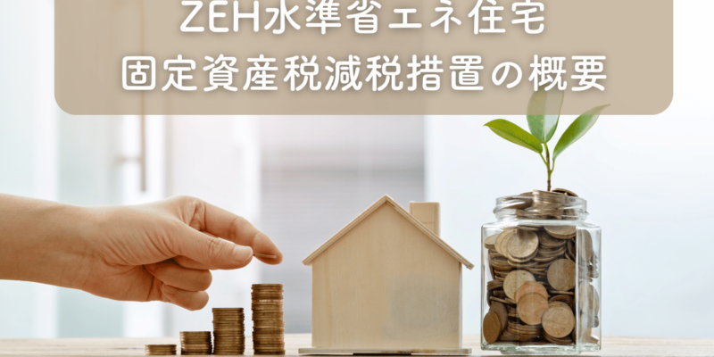 ZEH水準省エネ住宅に適用される固定資産税減税措置の概要を解説！ サムネイル