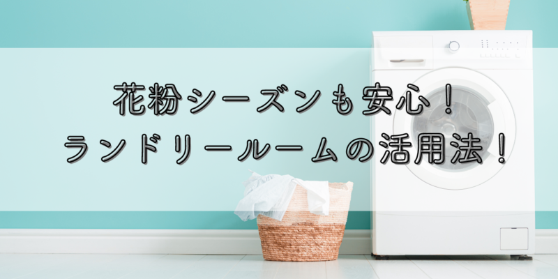 花粉シーズンも安心！ランドリールームの活用法！ サムネイル