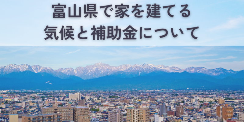 富山県で家を建てるなら知っておきたい！気候と補助金について解説 サムネイル