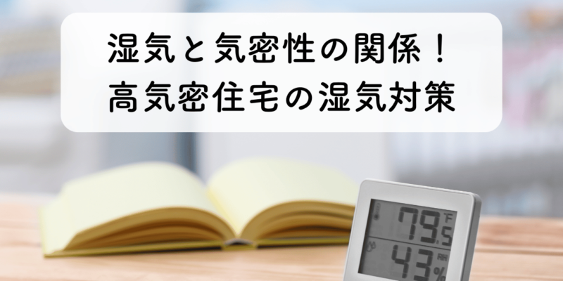 湿気と気密性に関係性はある？高気密住宅の湿気対策 サムネイル