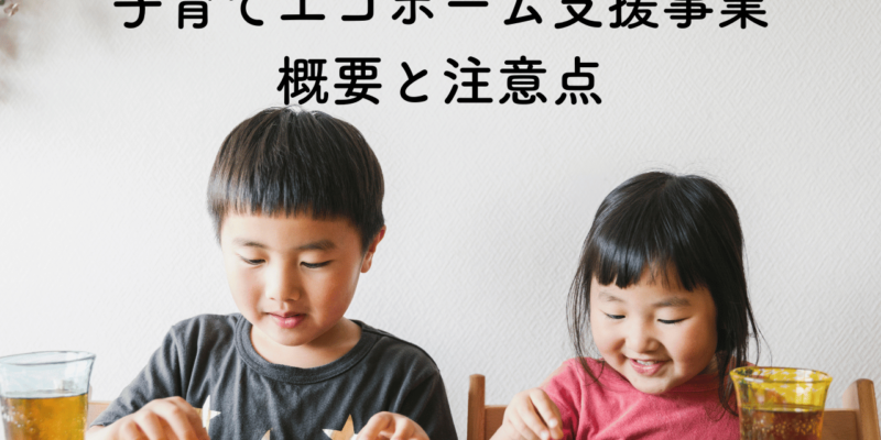 子どもエコホーム支援事業と子どもエコ住まい支援事業の違いを解説！ サムネイル