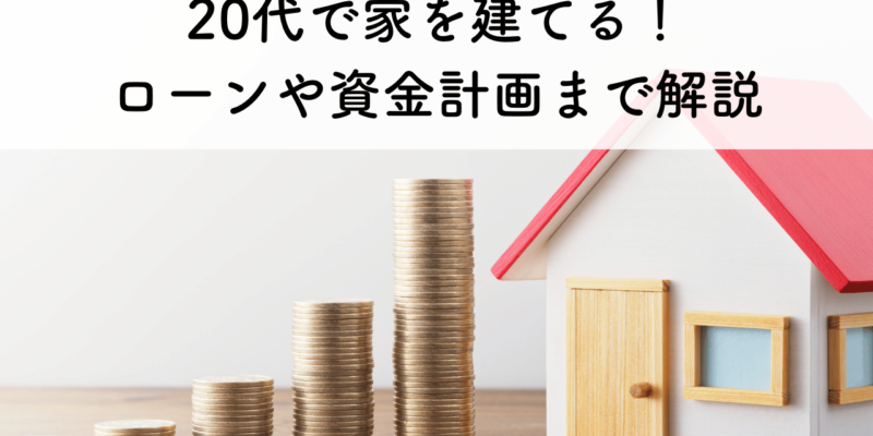 20代で家建てるメリットとは？住宅ローンの返済期間や資金計画までを解説 サムネイル