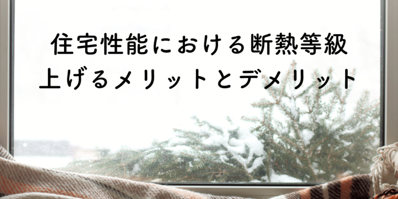 住宅性能において断熱等級を上げるメリットとデメリット サムネイル