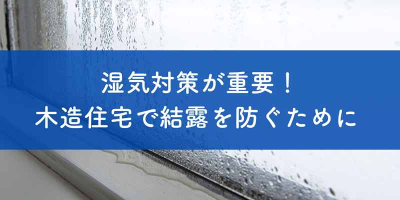 湿気対策が重要！木造住宅で結露を防ぐためには サムネイル