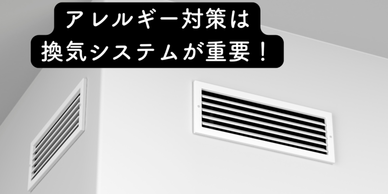 アレルギー対策は換気システムが重要！換気がもたらす影響と一工夫で快適な住宅へ！ サムネイル