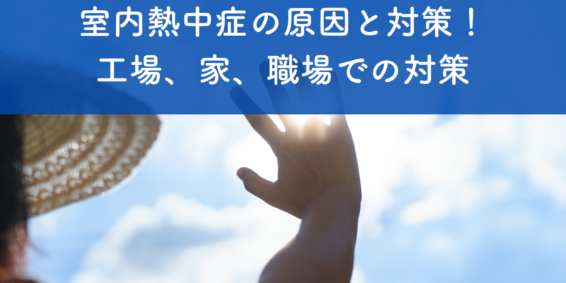 室内熱中症の原因と対策！工場、家、職場での具体的な対策を徹底解説 サムネイル