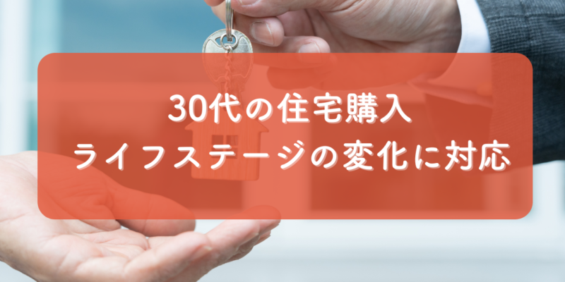 30代の住宅購入のメリットと注意点！ライフステージの変化に対応する賢い家選び サムネイル