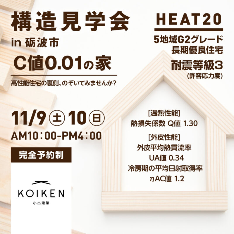 11/9（土）・10（日）開催！【構造見学会】C値 0.01の家｜in砺波市 サムネイル