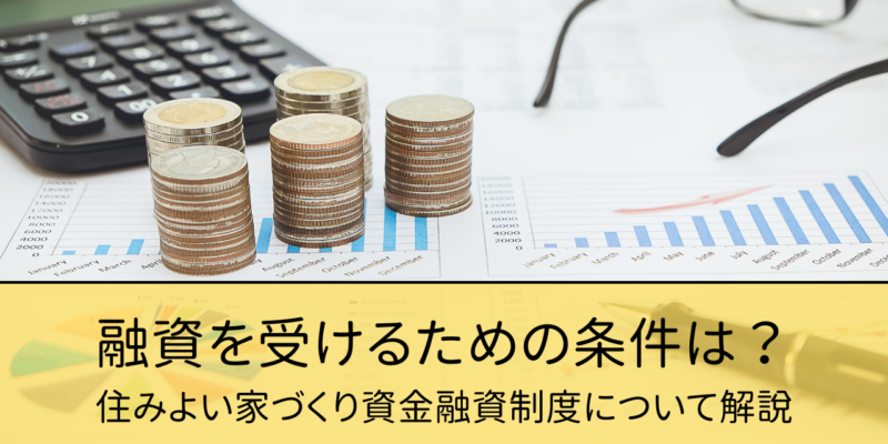 融資を受けるための条件は？住みよい家づくり資金融資制度について解説 サムネイル