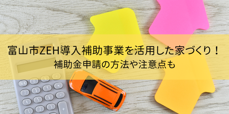 富山市ZEH導入補助事業を活用して賢く家づくり！補助金申請の方法や注意点も サムネイル