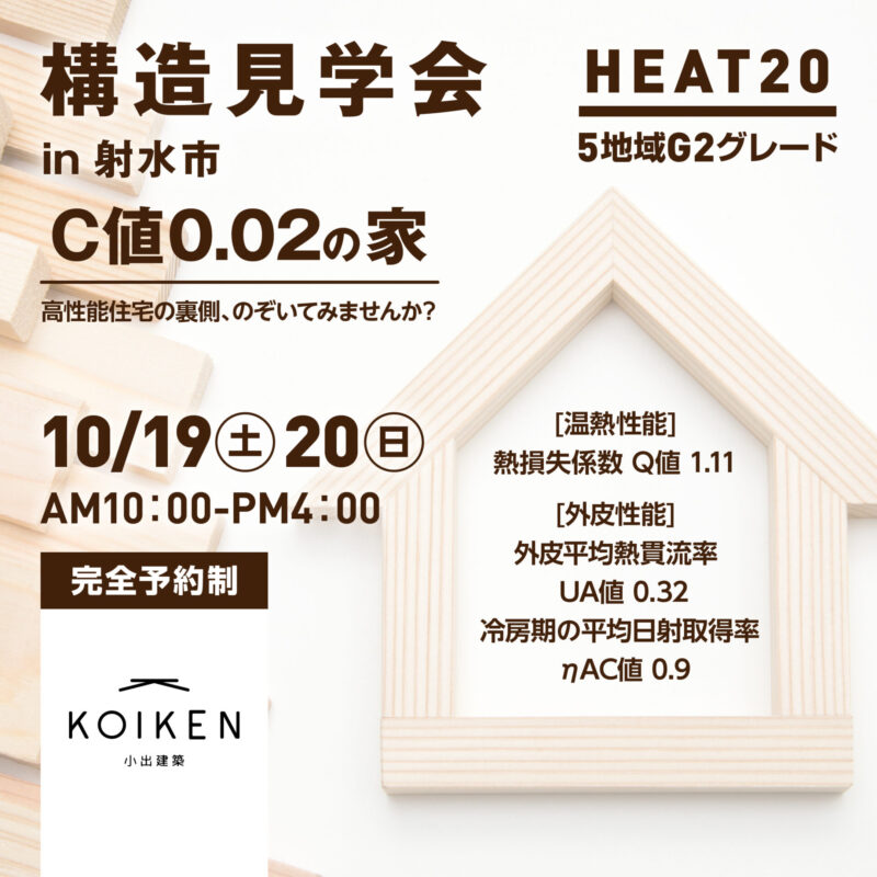 10/19（土）・20（日）開催！【構造見学会】C値 0.02の家｜in富山市射水市 サムネイル