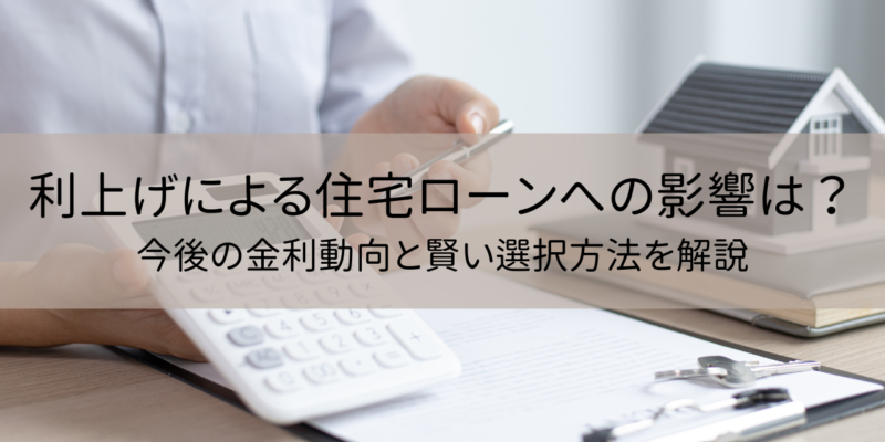 利上げによる住宅ローンへの影響は？今後の金利動向と賢い選択方法を解説 サムネイル