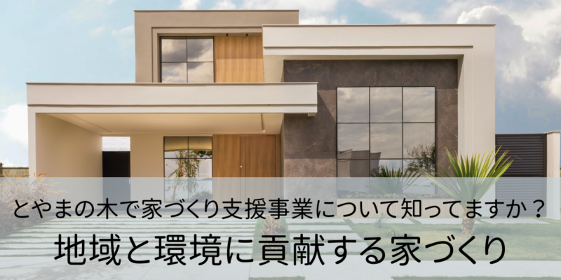 とやまの木で家づくり支援事業について知ってますか？地域と環境に貢献する家づくり サムネイル