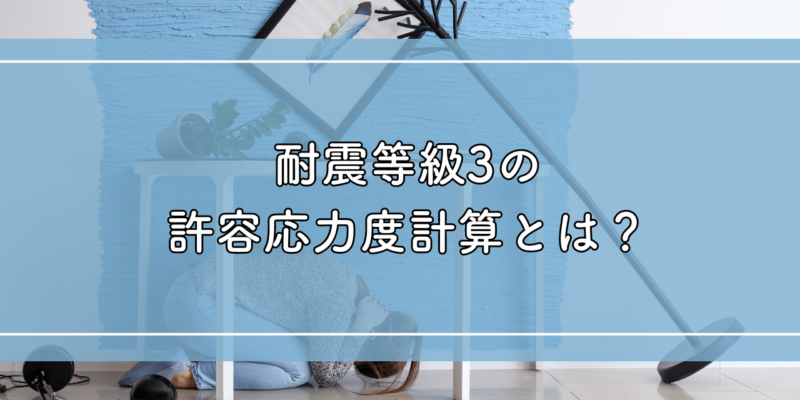 耐震等級3の許容応力度計算とは？計算方法ごとの耐震性能の違いを解説 サムネイル