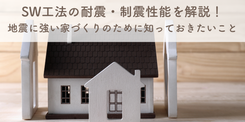 SW工法の耐震・制震性能を解説！地震に強い家づくりのために知っておきたいこと サムネイル