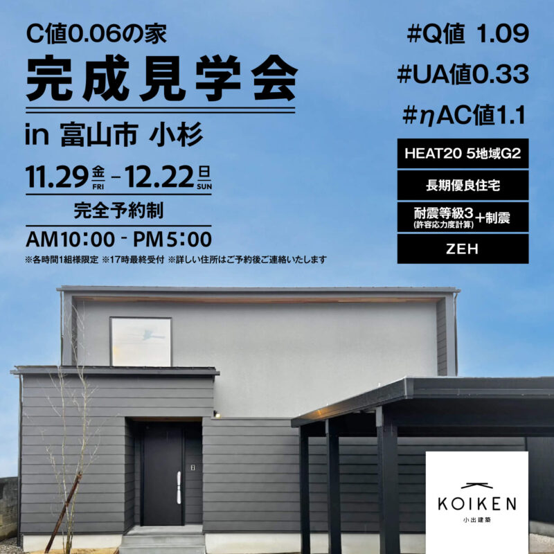 11/29（金）〜12/22（日）開催！【完成見学会】C値0.06の家｜in富山市小杉 サムネイル