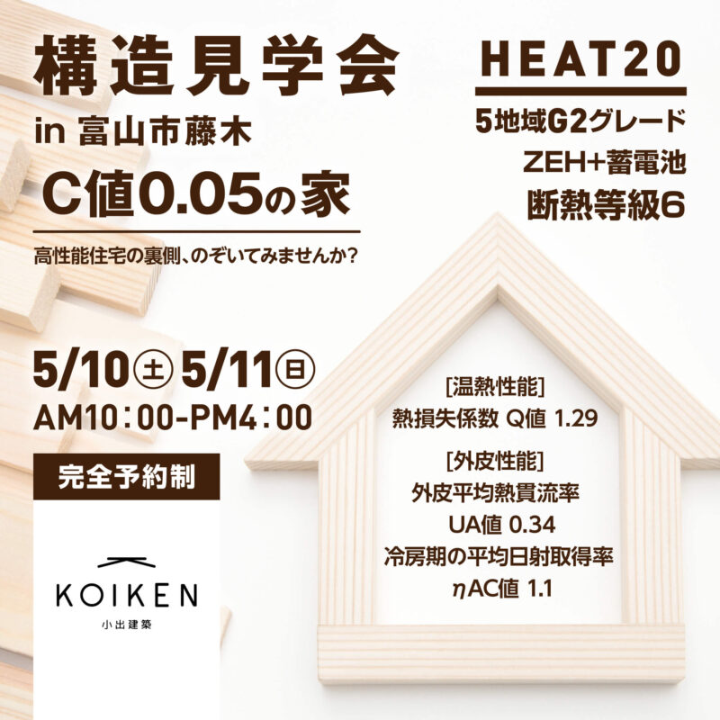 5 / 10（土）・5 / 11（日）開催！【構造見学会】C値 0.05の家｜in富山市藤木 サムネイル