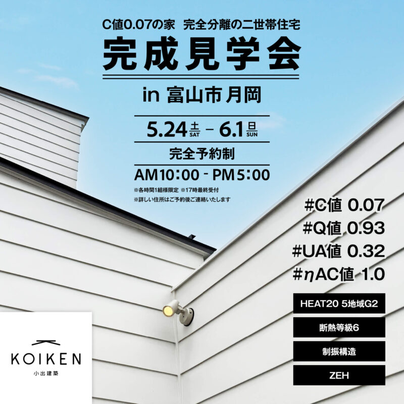 5 / 24  〜 6 / 1 開催！【完成見学会】完全分離の二世帯住宅 C値 0.07の家｜in富山市月岡 サムネイル