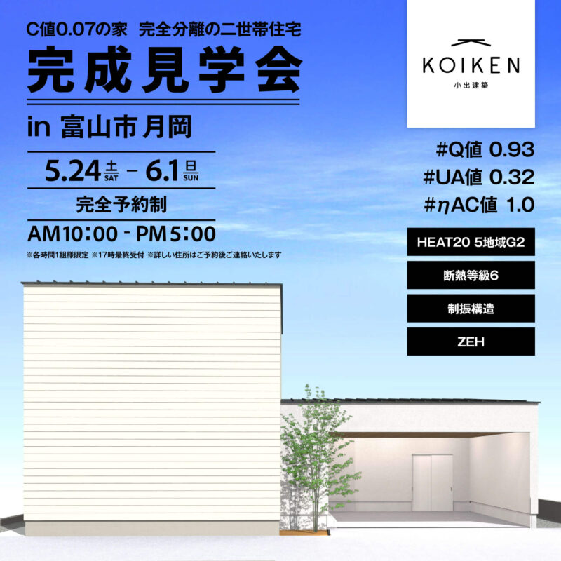 5 / 24  〜 6 / 1 開催！【完成見学会】C値 0.07の家｜in富山市月岡 サムネイル