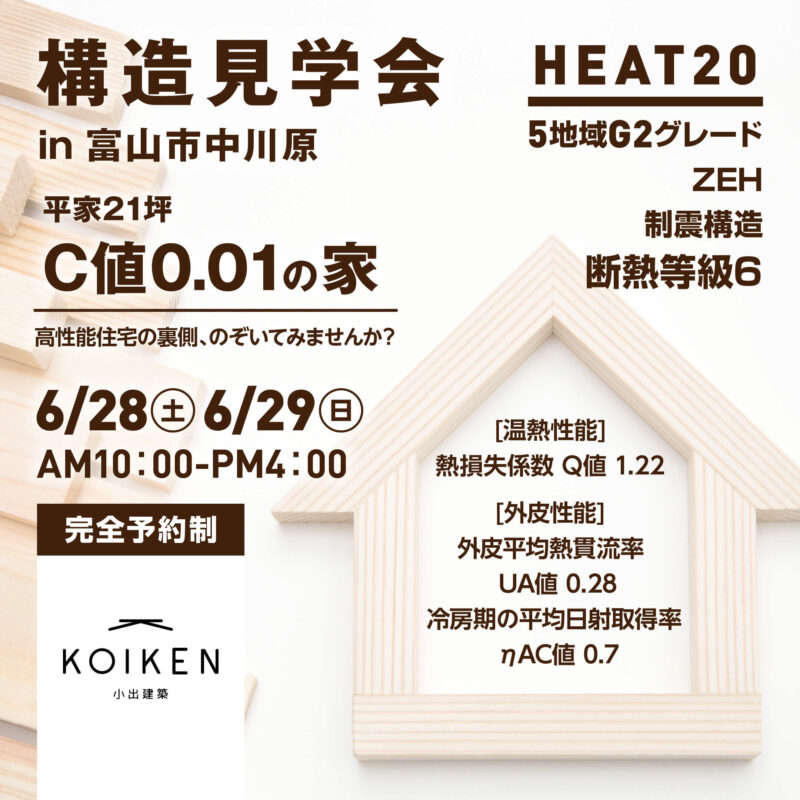 6/28（土）・6/29（日）開催！【構造見学会】C値 0.01の家｜in富山市中川原 サムネイル