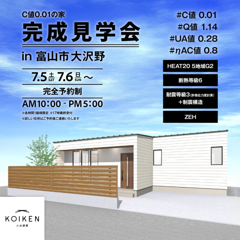 7/5（土）・7/6（日）から開催！【完成見学会】C値 0.01の家｜in富山市大沢野 サムネイル