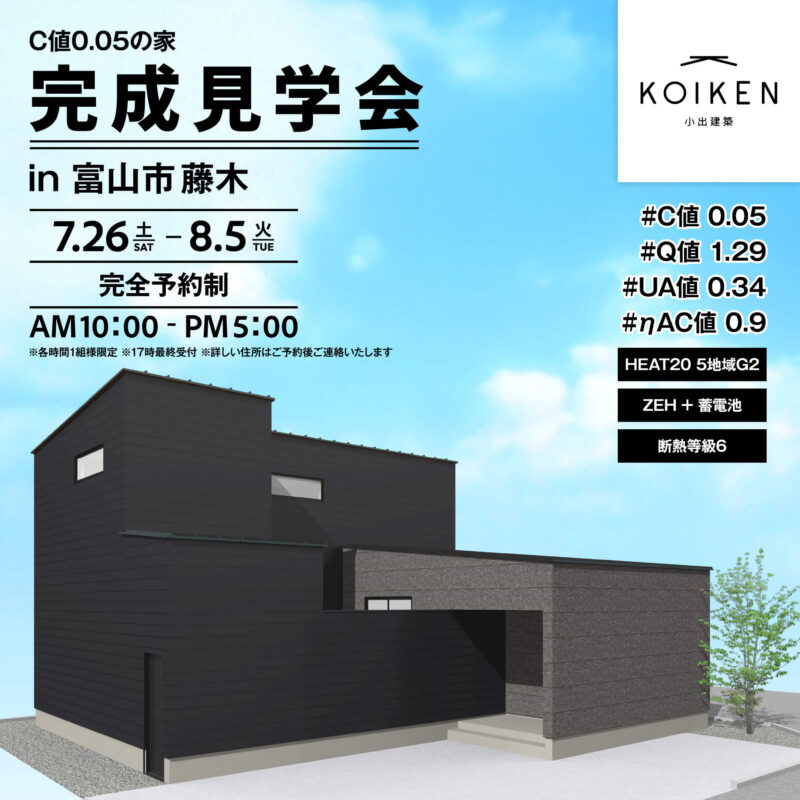 7/26（土）〜 8/5（火）開催！【完成見学会】C値 0.05の家｜in富山市藤木 サムネイル