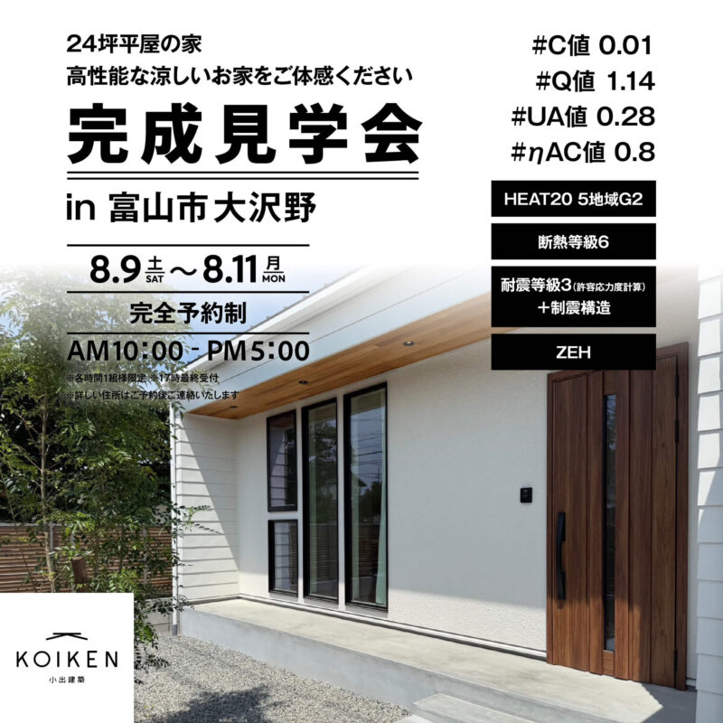 8/9（土）〜 8/11（月）開催！【完成見学会】24坪 平屋の家｜in富山市大沢野 サムネイル