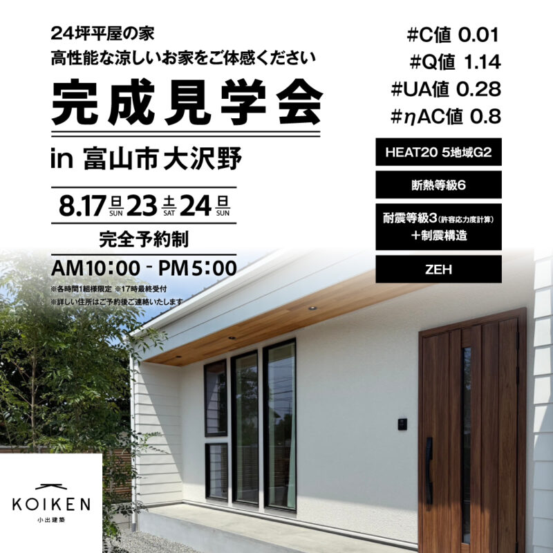 8/17（日）23（土）24（日）開催！【完成見学会】24坪 平屋の家｜in富山市大沢野 サムネイル