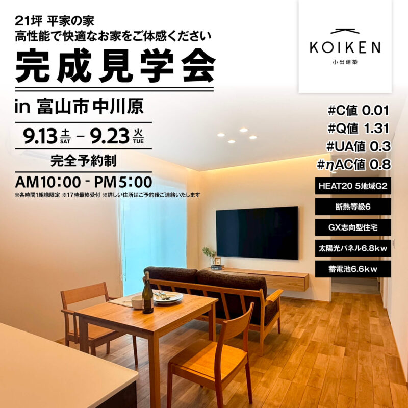 9/13（土）〜 23（火）開催！【完成見学会】21坪 平屋の家｜in富山市中川原 サムネイル