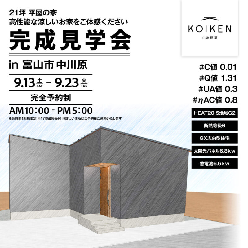 9/13（土）〜 23（火）開催！【完成見学会】21坪 平屋の家｜in富山市中川原 サムネイル