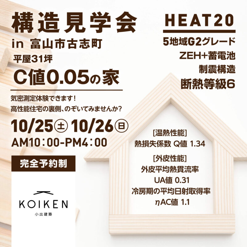 10/25（土）26（日）開催！【構造見学会】C値 0.05の家｜in富山市古志町 サムネイル