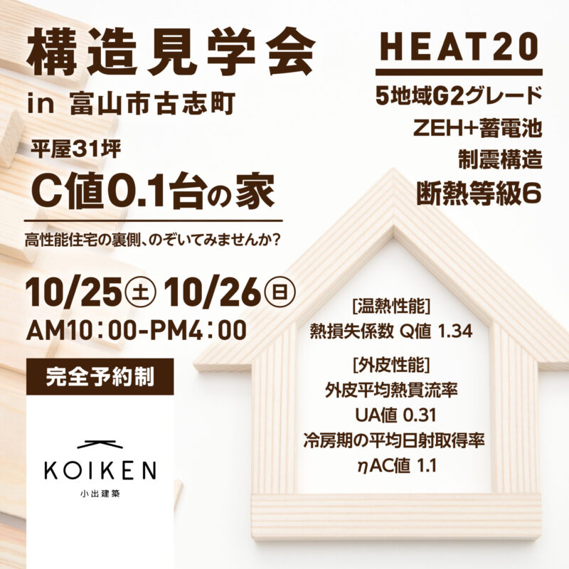 10/25（土）26（日）開催！【構造見学会】C値 0.1台の家｜in富山市古志町 サムネイル