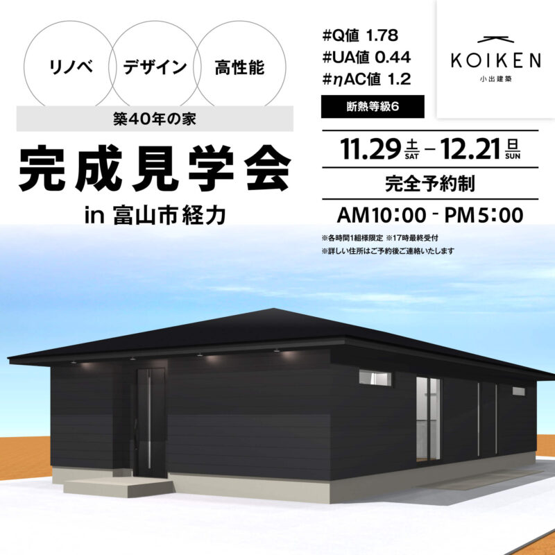11/29（土）〜 12/21（日）開催！【完成見学会】 in富山市経力 サムネイル