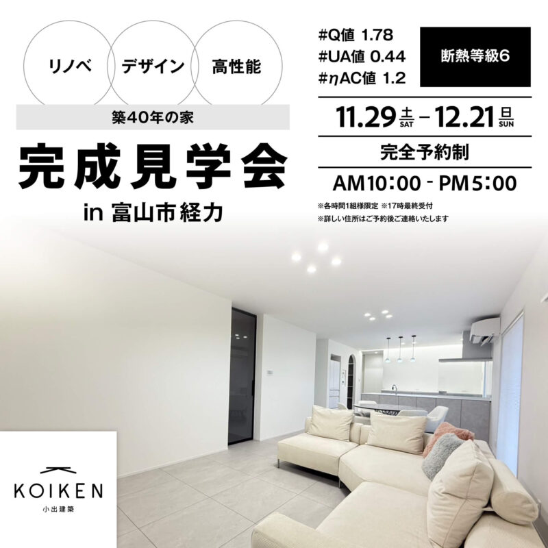 11/29（土）〜 12/21（日）開催！【完成見学会】 in富山市経力 サムネイル