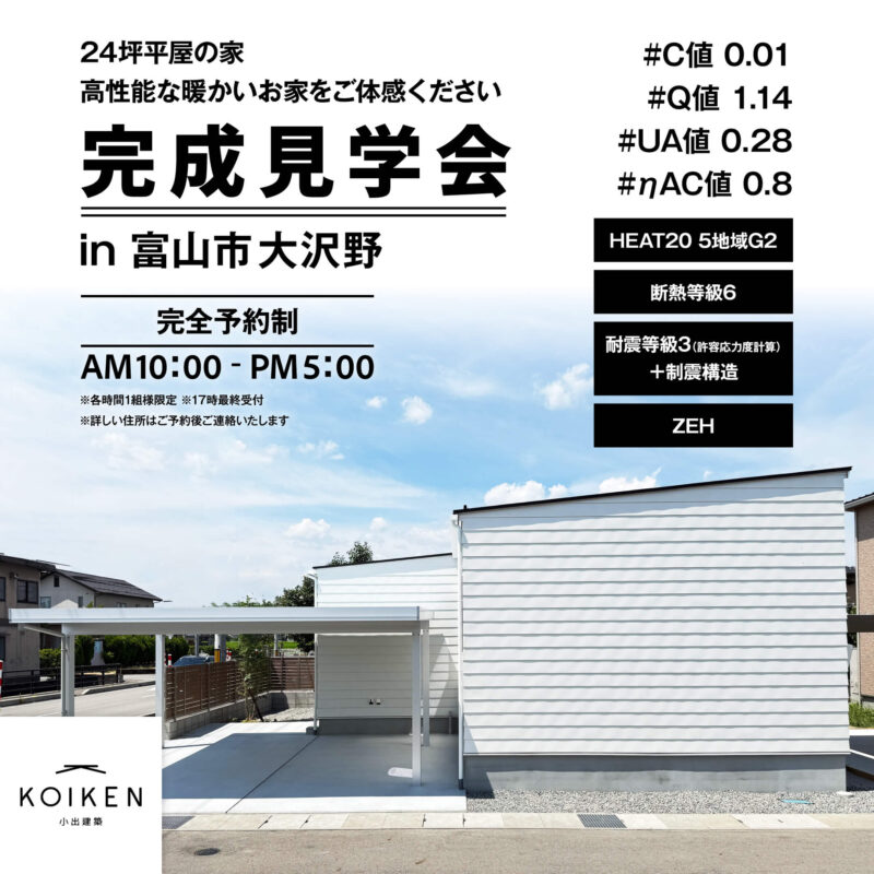 12 / 28（日）まで開催！【完成見学会】24坪 平屋の家｜in富山市大沢野 サムネイル