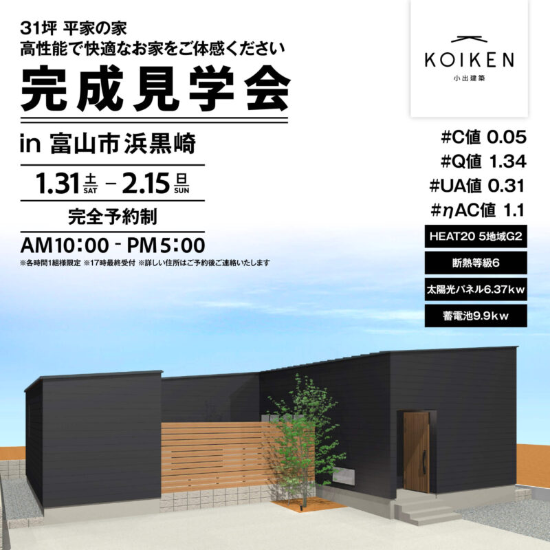 1/31（土）〜 2/15（日）開催！【完成見学会】C値 0.05の家｜in富山市浜黒崎 サムネイル