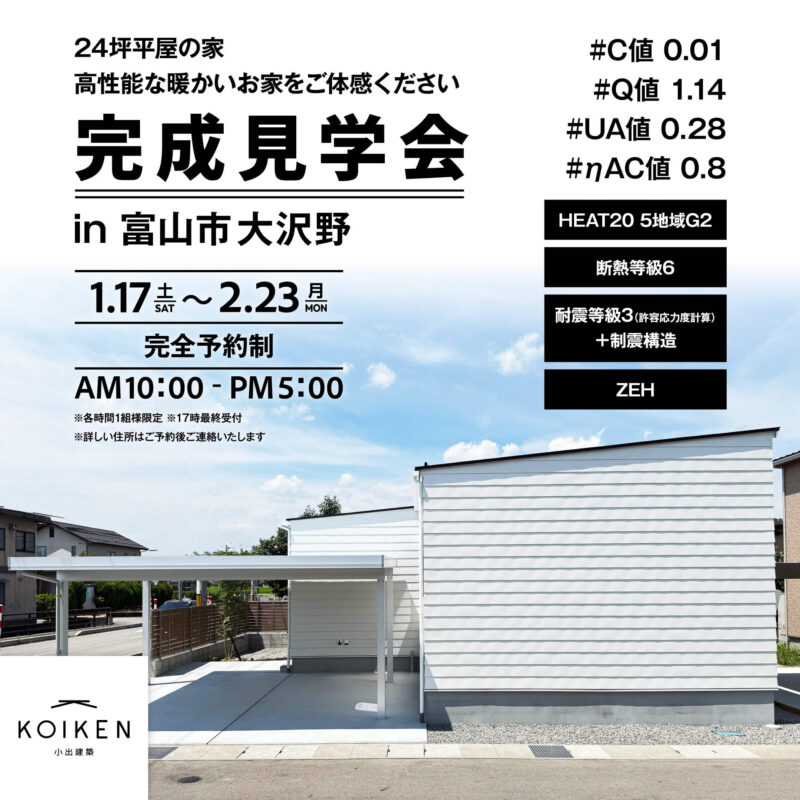 1/17(土)〜 2/23(月・祝)開催!【完成見学会】24坪 平屋の家|in富山市大沢野 サムネイル