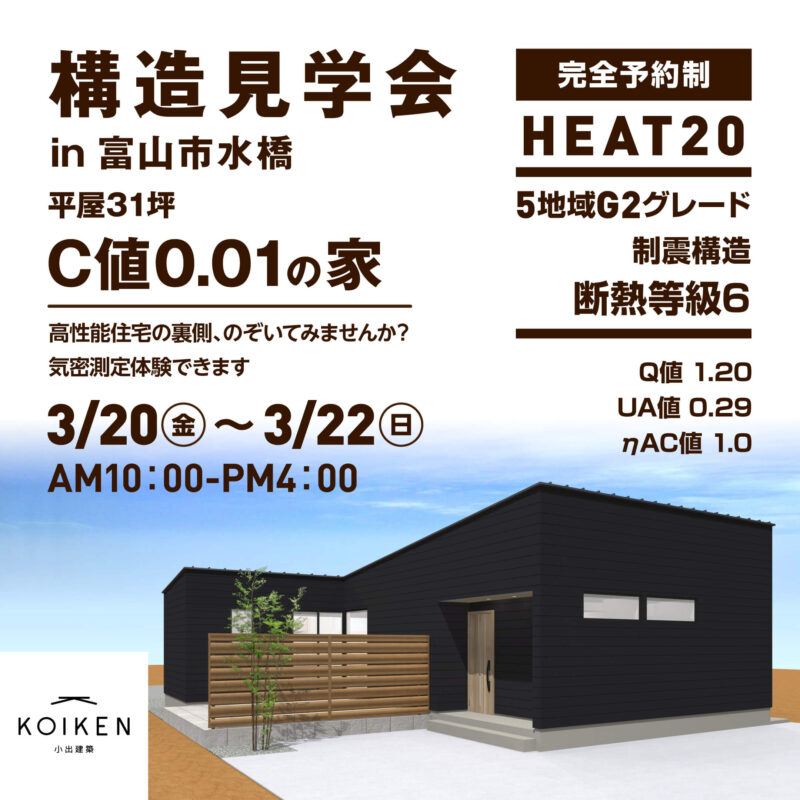 3/20(金)~3/22(日)開催!【構造見学会】C値 0.01の家|in富山市水橋 サムネイル