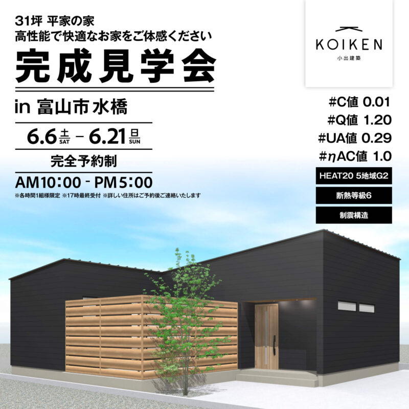 6/6（土）～6/21（日）開催！【完成見学会】C値 0.01の家｜in富山市水橋 サムネイル