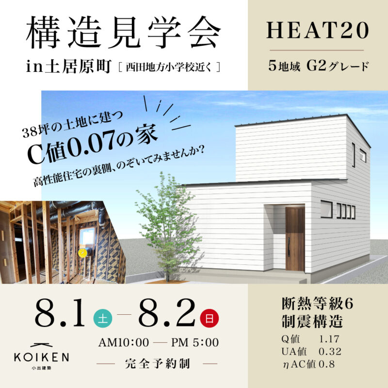8/1(土)~8/2(日)開催!【構造見学会】C値 0.07の家|in土居原町(西田地方小学校近く) サムネイル