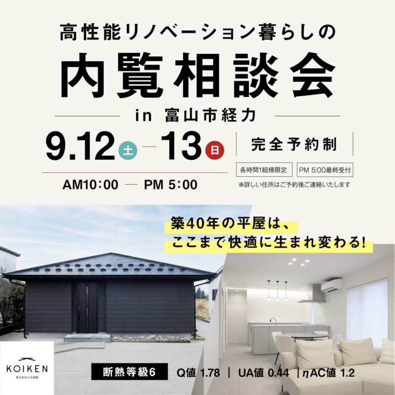 9/12（土）・ 13（日） 開催！【内覧相談会】築40年の平屋リノベーション サムネイル